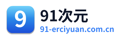 91次元